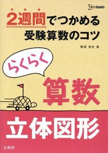 らくらく算数　立体図形 ２週間でつかめる受験算数のコツ シグマベスト／粟根秀史(著者)