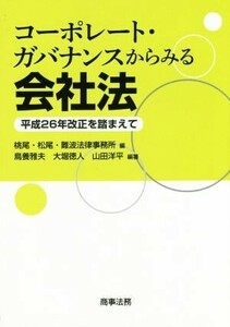 コーポレート・ガバナンスからみる会社法 平成２６年改正を踏まえて／桃尾・松尾・難波法律事務所(著者),鳥養雅夫,大堀徳人,山田洋平