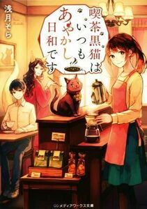 喫茶黒猫はいつもあやかし日和です メディアワークス文庫／浅月そら(著者)