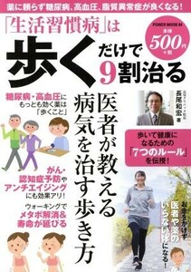 「生活習慣病」は歩くだけで９割治る ＰＯＷＥＲ　ＭＯＯＫ８４／長尾和宏(著者)