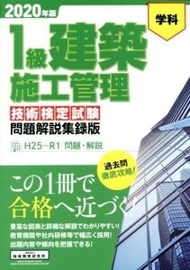 １級建築施工管理　技術検定試験　問題解説集録版(２０２０年版) 学科／地域開発研究所(編者)