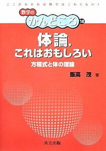 体論、これはおもしろい 方程式と体の理論 数学のかんどころ１８／飯高茂【著】