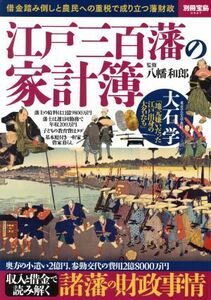 江戸三百藩の家計簿 借金踏み倒しと農民への重税で成り立つ藩財政 別冊宝島２５２７／八幡和郎