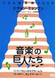 こども音楽館２００４　音楽の巨人たち～ベートーヴェンからブラームス、ワーグナーそしてマーラーへ～／チョン・ミョンフン（ｃｏｎｄ）,