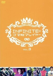 ＩＮＦＩＮＩＴＥのゴマ粒プレイヤー　ｖｏｌ．３／ＩＮＦＩＮＩＴＥ