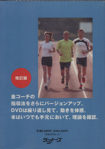 金コーチが指導する確実に速くなる走り方　改訂版／金哲彦(著者)