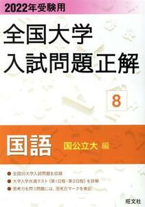 全国大学入試問題正解　国語　国公立大編　２０２２年受験用(８)／旺文社(編者)