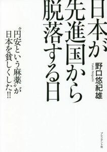 日本が先進国から脱落する日 円安という麻薬が日本を貧しくした！！／野口悠紀雄(著者)