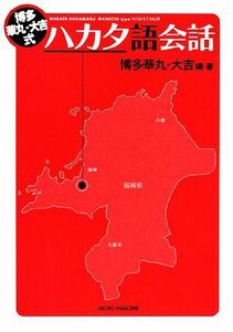 博多華丸・大吉式ハカタ語会話／博多華丸，博多大吉【編・著】