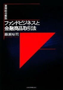 実務総合解説　ファンドビジネスと金融商品取引法／藤瀬裕司【著】