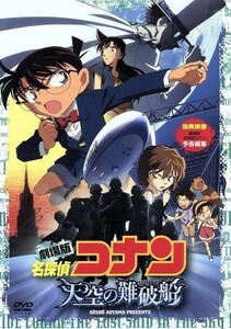 劇場版　名探偵コナン　天空の難破船　スタンダード・エディション／青山剛昌（原作）,高山みなみ（江戸川コナン）,山崎和佳奈（毛利蘭）,