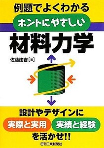 ホントにやさしい材料力学 例題でよくわかる／佐藤建吉【著】