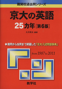 京大の英語２５カ年　第６版 難関校過去問シリーズ／大月照夫