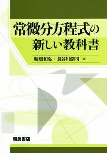 常微分方程式の新しい教科書／堀畑和弘(著者),長谷川浩司(著者)