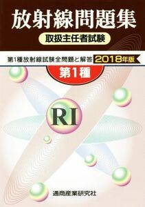 第１種　放射線取扱主任者試験問題集(２０１８年版)／通商産業研究社