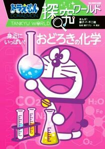 ドラえもん探究ワールド　身近にいっぱい！おどろきの化学 ビッグ・コロタン／藤子・Ｆ・不二雄(著者),藤子プロ(監修),中寛史(監修)