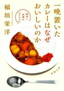 一晩置いたカレーはなぜおいしいのか 食材と料理のサイエンス 新潮文庫／稲垣栄洋(著者)