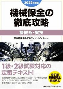 機械保全の徹底攻略［機械系・実技］(２０２２年度版)／日本能率協会マネジメントセンター(編者)