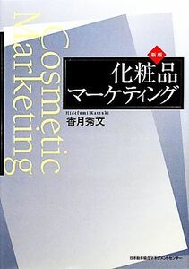 化粧品マーケティング／香月秀文【著】