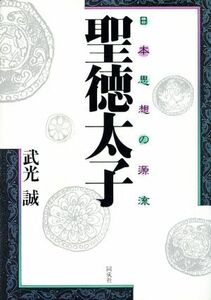 聖徳太子　日本思想の源流／武光誠(著者)