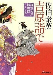 吉原詣で 鎌倉河岸捕物控　二十八の巻 ハルキ文庫時代小説文庫／佐伯泰英(著者)