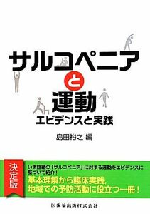 サルコペニアと運動 エビデンスと実践／島田裕之(編者)