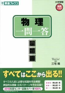 物理一問一答　完全版 東進ブックス　大学受験高速マスターシリーズ／三宅唯(著者)