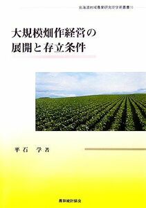 大規模畑作経営の展開と存立条件 北海道地域農業研究所学術叢書１０／平石学【著】