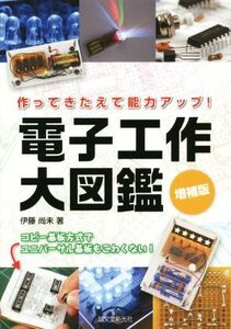 電子工作大図鑑　増補版 作ってきたえて能力アップ！／伊藤尚未(著者)