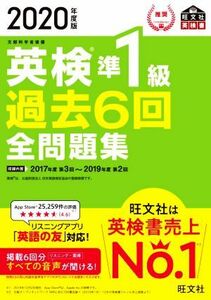 英検準１級　過去６回全問題集(２０２０年度版) 文部科学省後援 旺文社英検書／旺文社(編者)