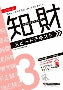 知的財産　管理技能検定　３級　スピードテキスト(２０２１年度版)／ＴＡＣ知的財産管理技能検定講座(著者)