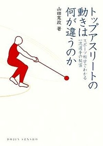 トップアスリートの動きは何が違うのか スポーツ科学でわかる一流選手の秘密 ＤＯＪＩＮ選書／山田憲政【著】