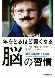 年をとるほど賢くなる「脳」の習慣／バーバラ・ストローチ(著者),浅野義輝(訳者),池谷裕二