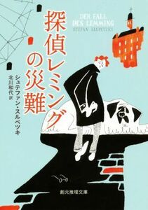 探偵レミングの災難 創元推理文庫／シュテファン・スルペツキ(著者),北川和代(訳者)