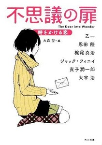 不思議の扉　時をかける恋 角川文庫／大森望【編】