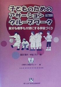 子どものためのアサーショングループワーク 自分も相手も大切にする学級づくり／園田雅代(著者),中釜洋子(著者),日精研心理臨床センター(編