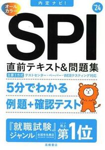 内定ナビ！　ＳＰＩ　直前テキスト＆問題集　オールカラー(’２４) 主要３方式　テストセンター・ペーパー・Ｗｅｂテスティング対応／就職