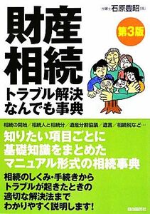 財産相続トラブル解決なんでも事典／石原豊昭【著】