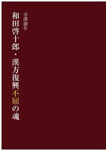 和田啓十郎・漢方復興不屈の魂／寺澤捷年(著者)