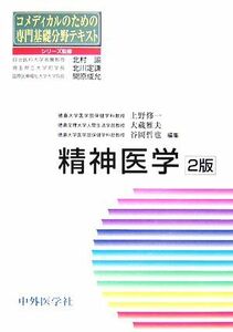 精神医学 コメディカルのための専門基礎分野テキスト／上野修一，大蔵雅夫，谷岡哲也【編】