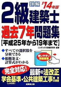 詳解２級建築士過去７年問題集(’１４年版)／コンデックス情報研究所【編著】