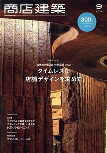 商店建築(２０１９年９月号) 月刊誌／商店建築社