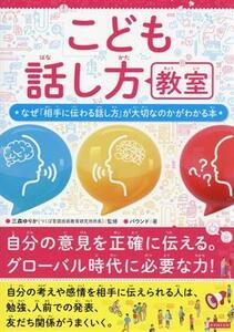 こども話し方教室 なぜ「相手に伝わる話し方」が大切なのかがわかる本／バウンド(著者),三森ゆりか(監修)