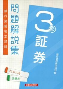 銀行業務検定試験　証券３級　問題解説集(２２年１０月受験用)／銀行業務検定協会(編者)