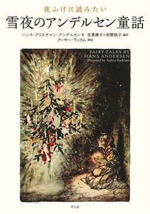 夜ふけに読みたい　雪夜のアンデルセン童話／ハンス・クリスチャン・アンデルセン(著者),吉澤康子(訳者),和爾桃子(訳者),アーサー・ラッカ