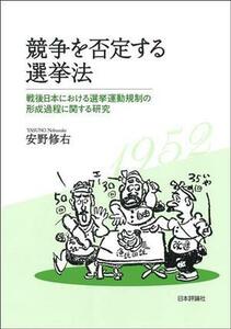 競争を否定する選挙法 戦後日本における選挙運動規制の形成過程に関する研究 日本大学法学部叢書第４９巻／安野修右(著者)