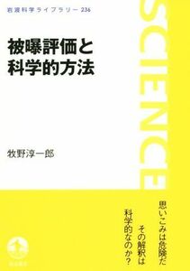 被曝評価と科学的方法 岩波科学ライブラリー２３６／牧野淳一郎(著者)