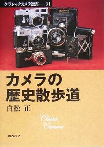 カメラの歴史散歩道 クラシックカメラ選書３１／白松正(著者)