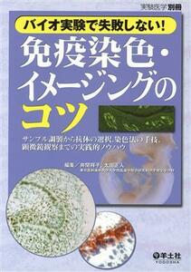 免疫染色・イメージングのコツ　サンプル調／井関祥子(著者),太田正人(著者)