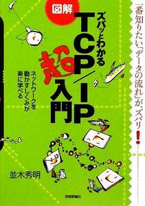 図解　ズバッとわかるＴＣＰ／ＩＰ超入門／並木秀明【著】